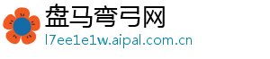 盘马弯弓网_分享热门信息
